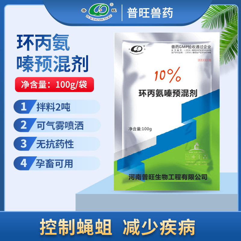 10%環丙氨嗪預混劑 獸用