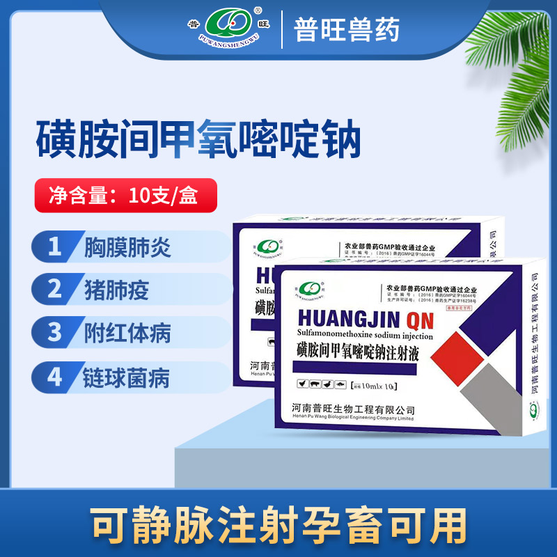 磺胺間甲氧嘧啶鈉注射液