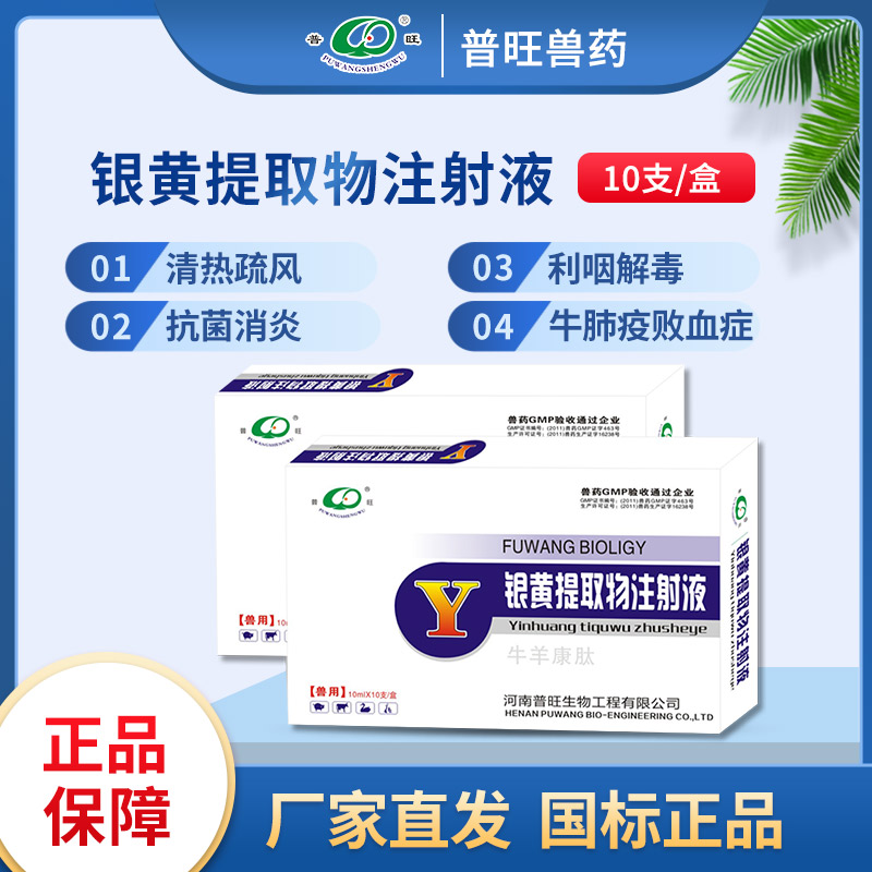 銀黃提取物注射液 獸用抗病毒 「價格 批發 多少錢」