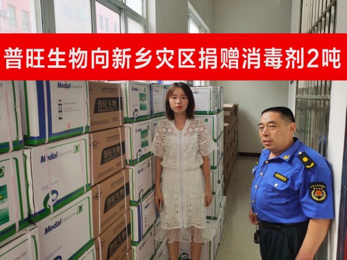 普旺生物 抗洪救災