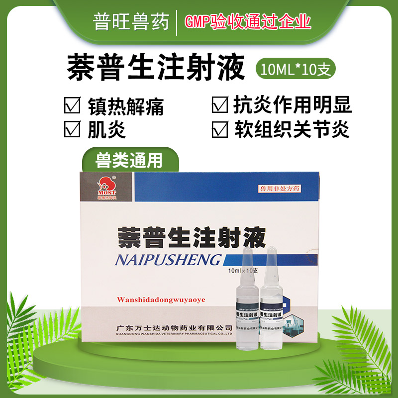 獸用萘普生注射液 牛羊蹄病  廠家批發直銷