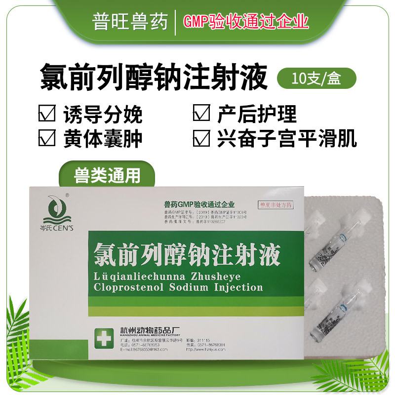 獸用氯前列醇鈉注射液 牛羊藥廠家批發直銷