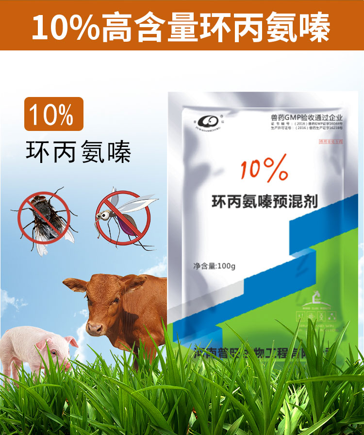10%環丙氨嗪預混劑 